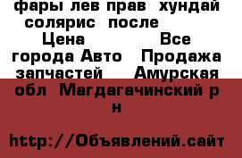 фары лев.прав. хундай солярис. после 2015. › Цена ­ 20 000 - Все города Авто » Продажа запчастей   . Амурская обл.,Магдагачинский р-н